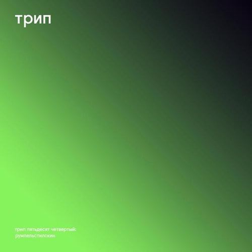 alex wilcox-rumpelstiltskin ep