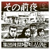 shudan sokai-sono zenya: live at hachioji alone lp