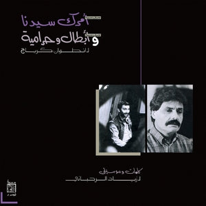 ziad rahbani-amrak seedna & abtal wa harameyah lp